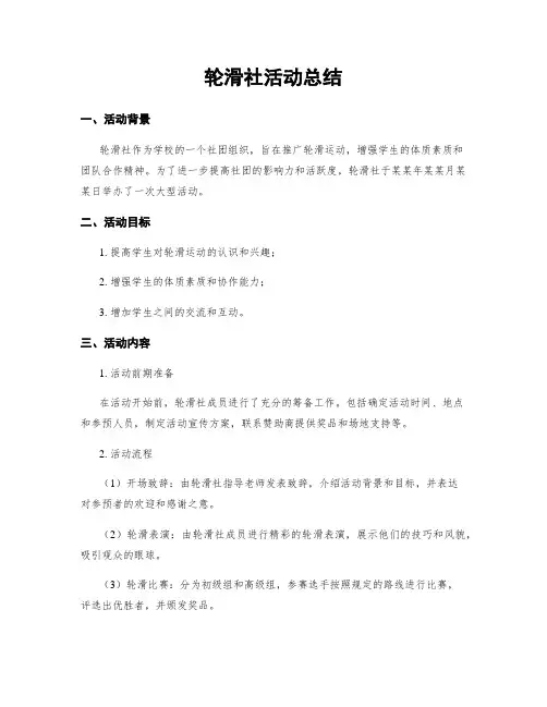 轮滑社活动总结