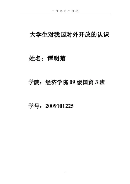 大学生对我国对外开放成就的认识.doc