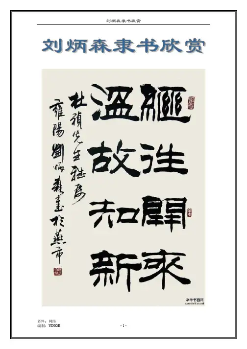 刘炳森隶书欣赏