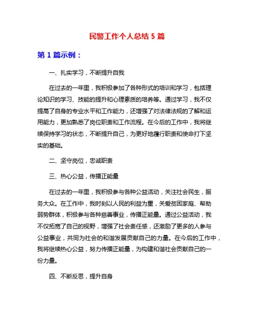 民警工作个人总结5篇