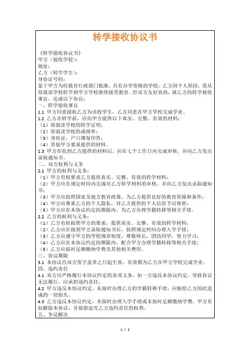 转学接收协议书