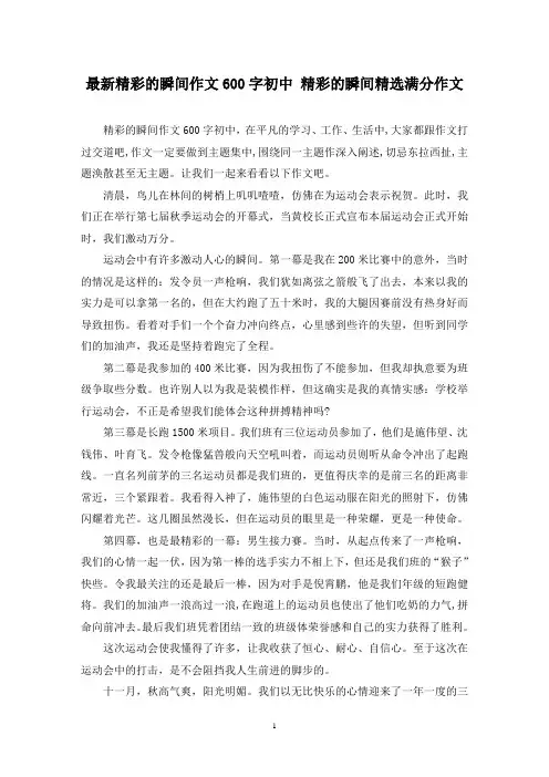 最新精彩的瞬间作文600字初中 精彩的瞬间精选满分作文