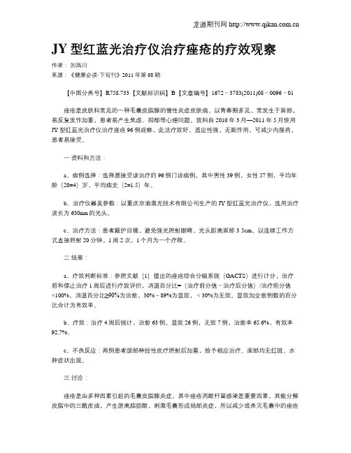 JY型红蓝光治疗仪治疗痤疮的疗效观察