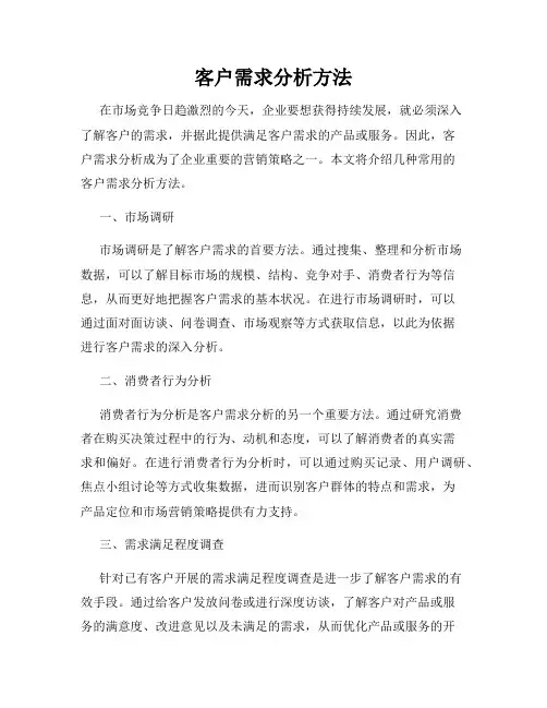 客户需求分析方法