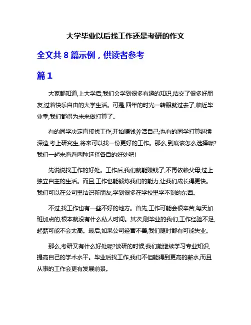 大学毕业以后找工作还是考研的作文