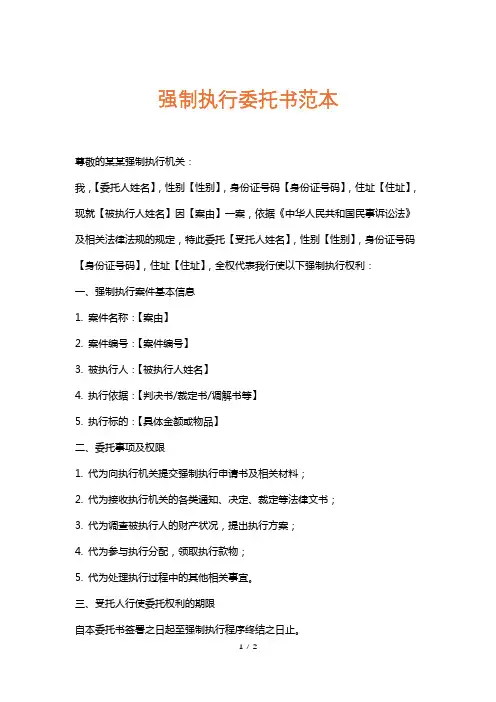 强制执行委托书范本