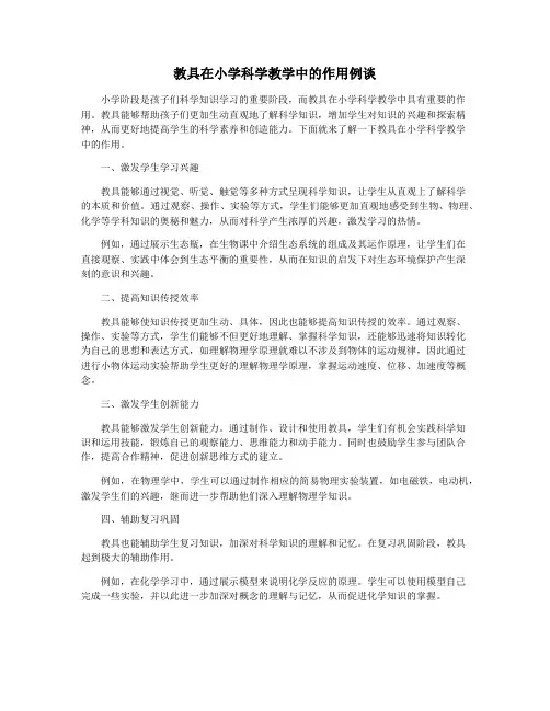 教具在小学科学教学中的作用例谈