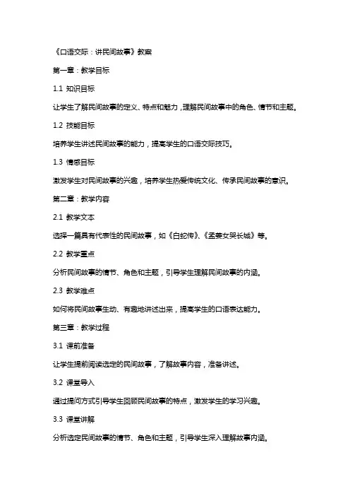 《口语交际：讲民间故事》教案