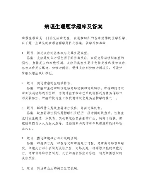 病理生理题学题库及答案