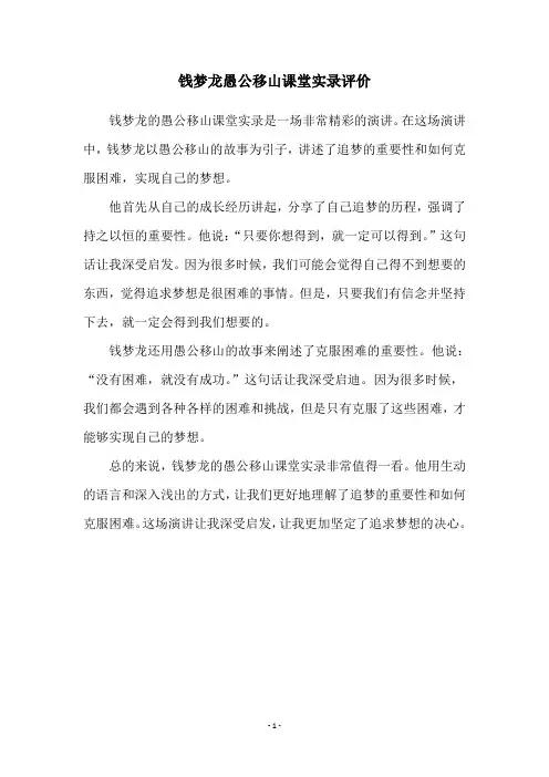钱梦龙愚公移山课堂实录评价
