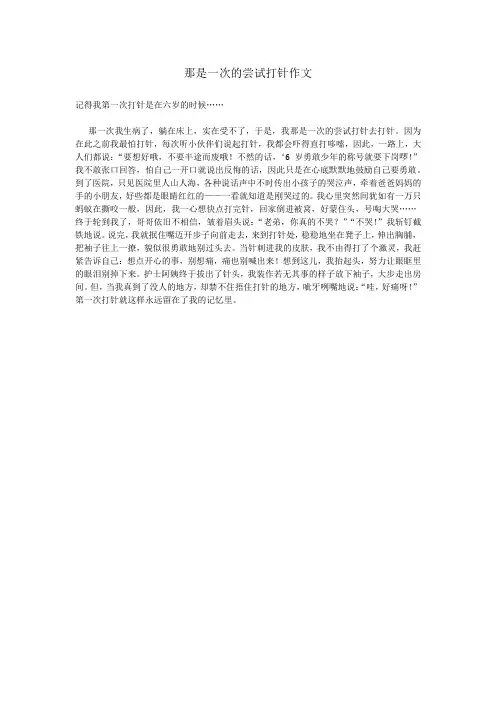 那是一次的尝试打针作文