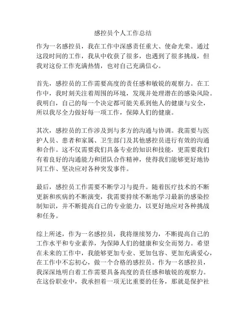感控员个人工作总结