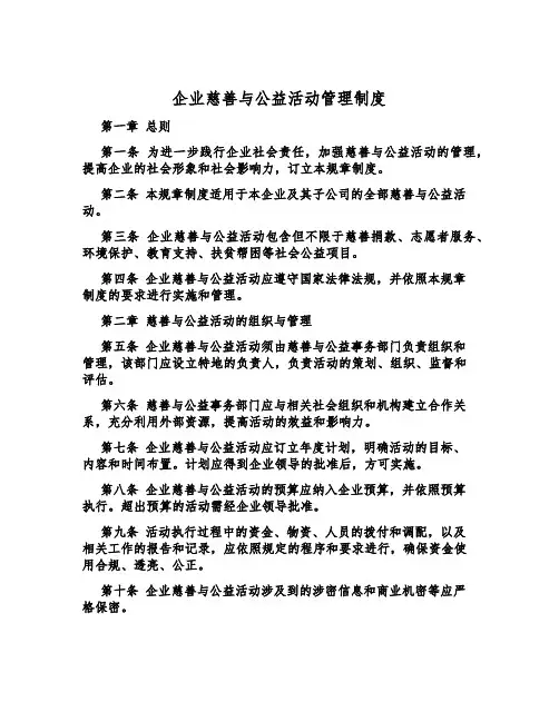 企业慈善与公益活动管理制度