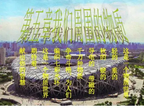 新粤教沪科版八年级物理上册《第五章 我们周围的物质》课件(共37张PPT)