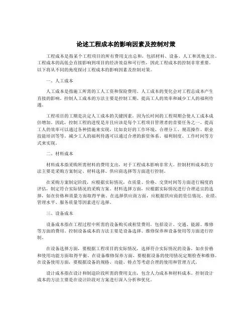论述工程成本的影响因素及控制对策