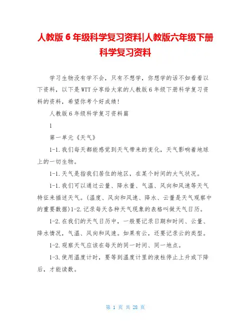 人教版6年级科学复习资料-人教版六年级下册科学复习资料