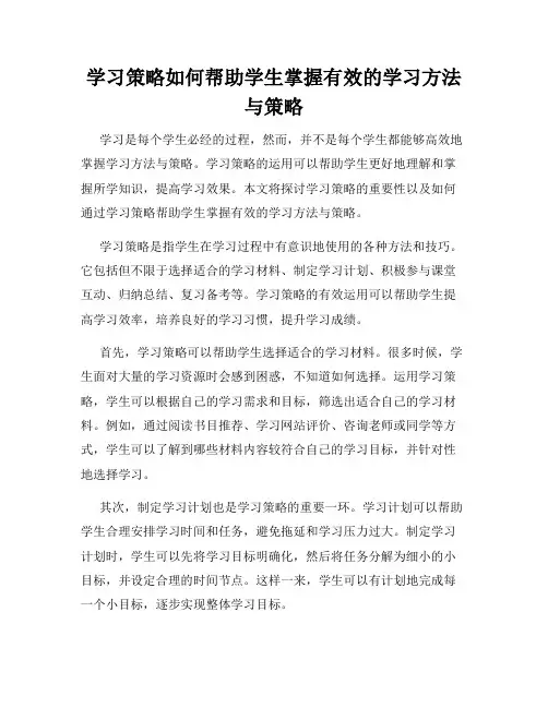 学习策略如何帮助学生掌握有效的学习方法与策略