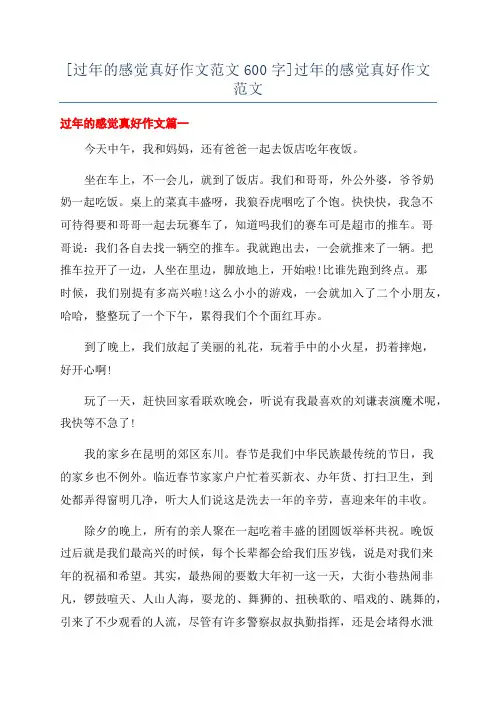 [过年的感觉真好作文范文600字]过年的感觉真好作文范文