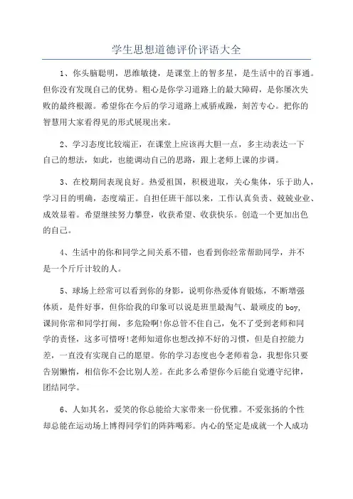 学生思想道德评价评语大全