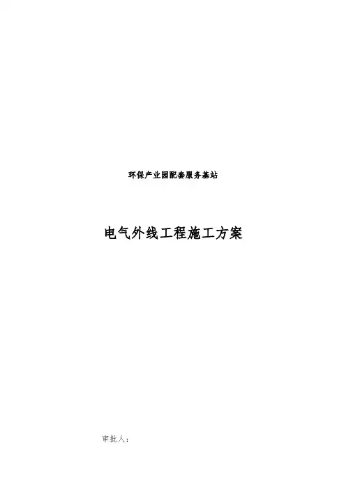 室外电气管线施工方案