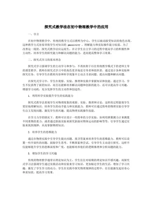 探究式教学法在初中物理教学中的应用