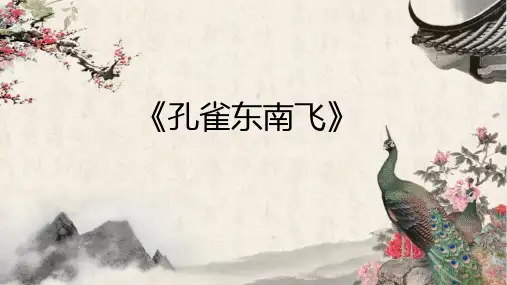 《孔雀东南飞(并序)》统编版高中语文选择性必修下册