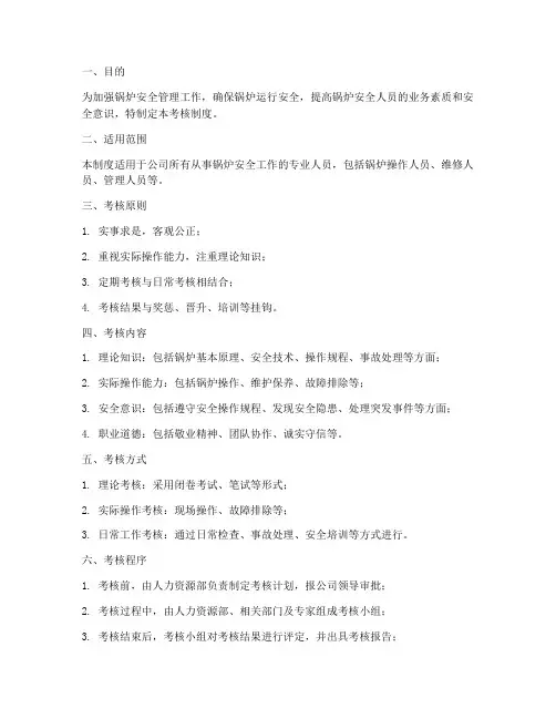 锅炉安全人员考核制度范本