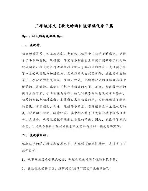 三年级语文《秋天的雨》说课稿优秀7篇