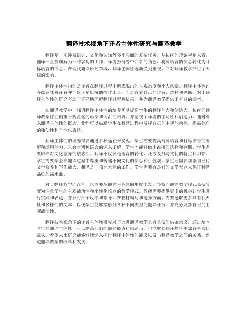 翻译技术视角下译者主体性研究与翻译教学