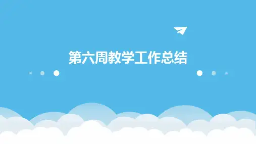 第六周教学工作总结PPT