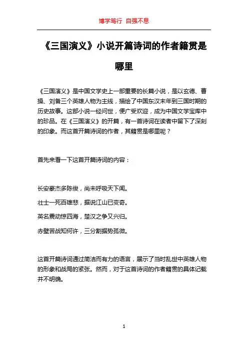 《三国演义》小说开篇诗词的作者籍贯是哪里