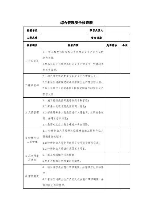 建筑施工现场安全检查表