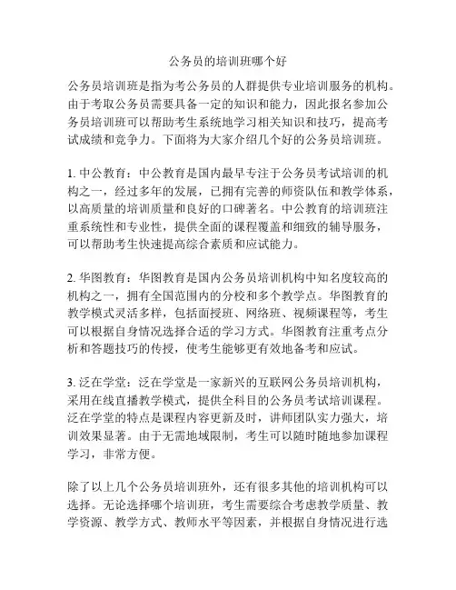 公务员的培训班哪个好