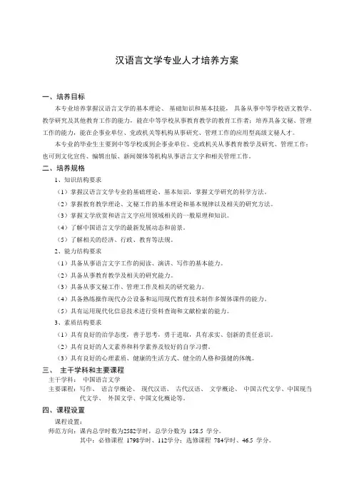汉语言文学专业人才培养方案