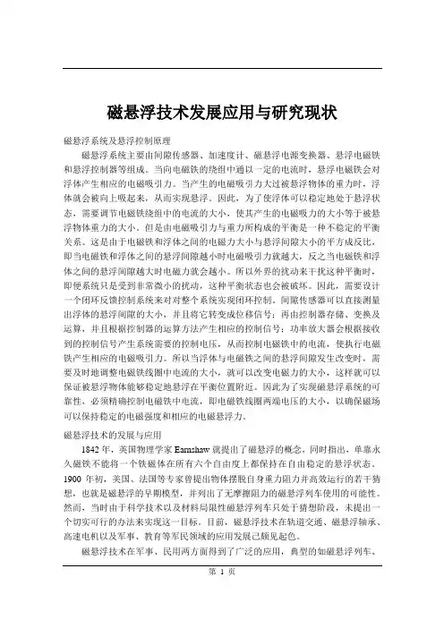 磁悬浮技术发展应用与研究现状