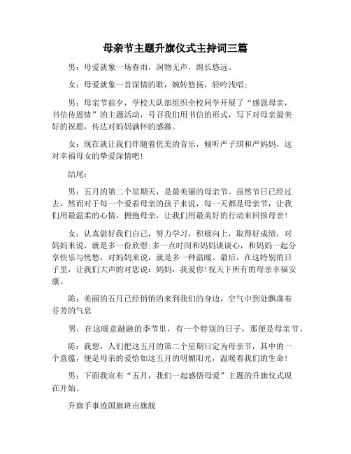 【主持词范文】母亲节主题升旗仪式主持词三篇