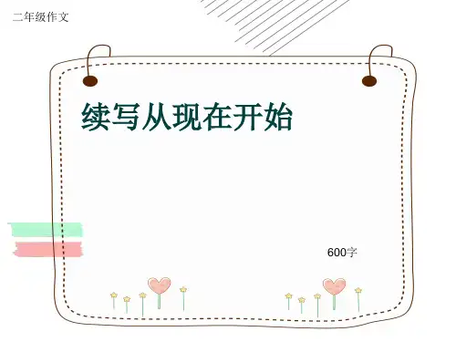 小学二年级作文《续写从现在开始》600字(共9页PPT)