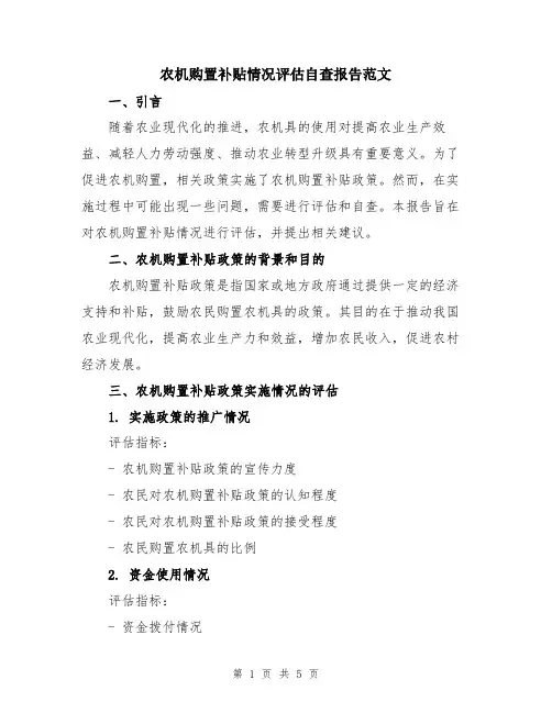 农机购置补贴情况评估自查报告范文
