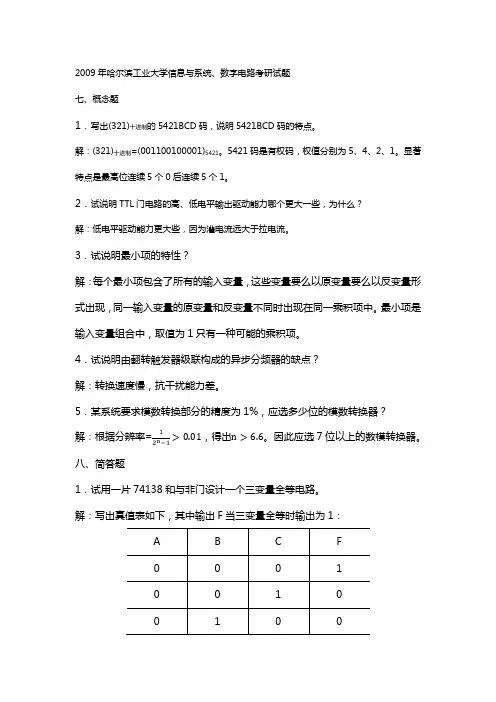 哈尔滨工业大学数字电路考研真题和答案