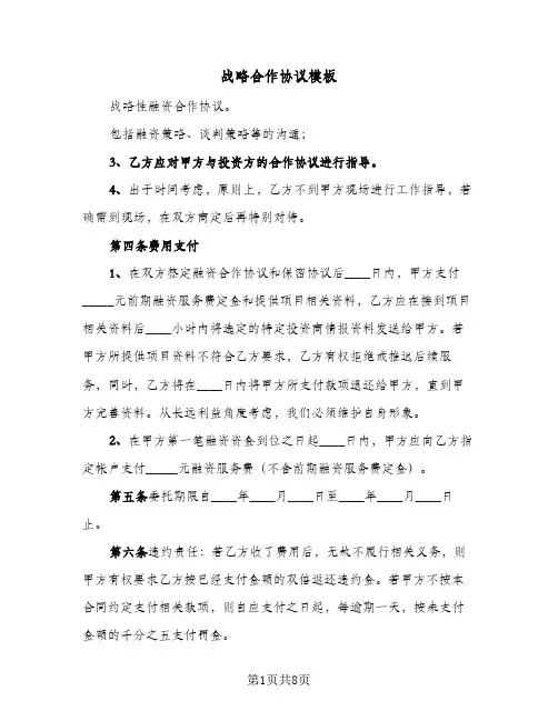 战略合作协议模板(3篇)