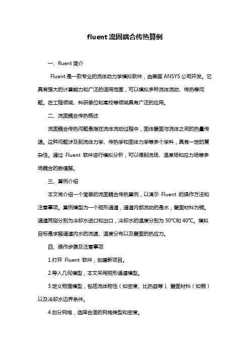 fluent流固耦合传热算例