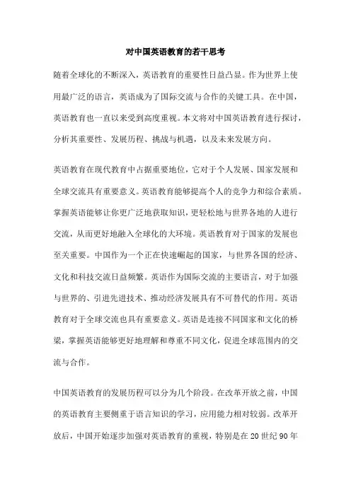 对中国英语教育的若干思考