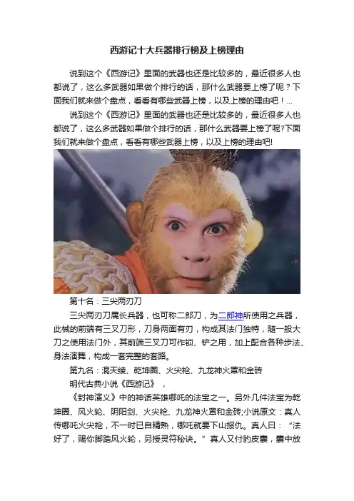 西游记十大兵器排行榜及上榜理由