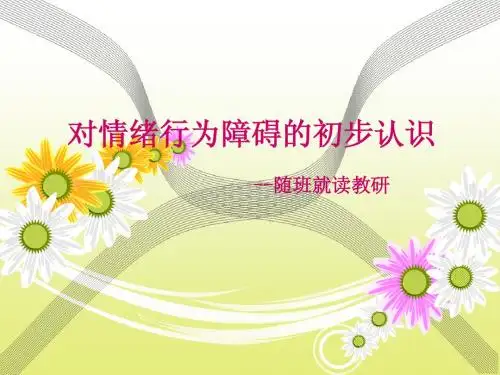 随班对情绪行为障碍的初步认识