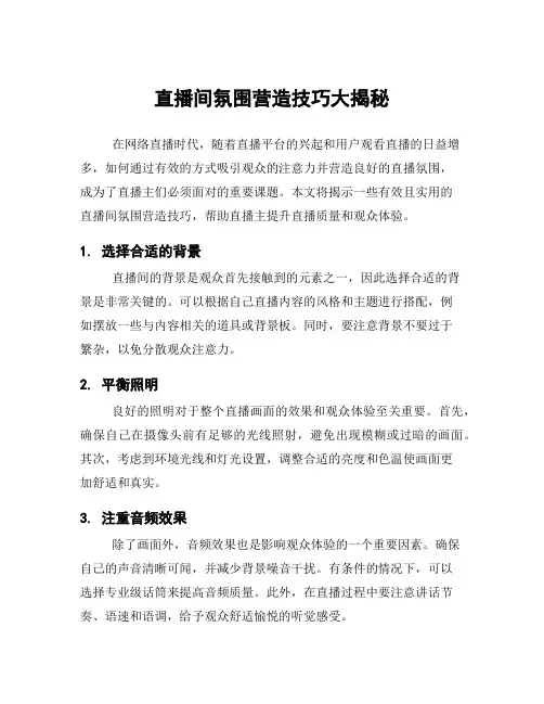 直播间氛围营造技巧大揭秘