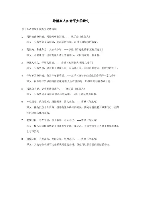 希望家人如意平安的诗句