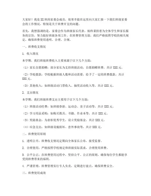 家委会班费开支发言稿范文