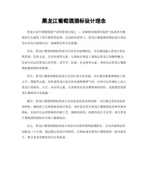 黑龙江葡萄酒酒标设计理念