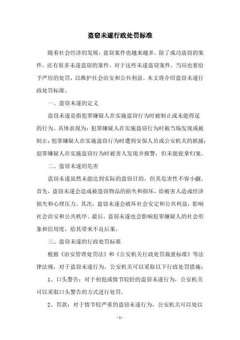 盗窃未遂行政处罚标准