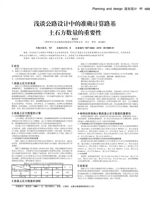 浅谈公路设计中的准确计算路基土石方数量的重要性